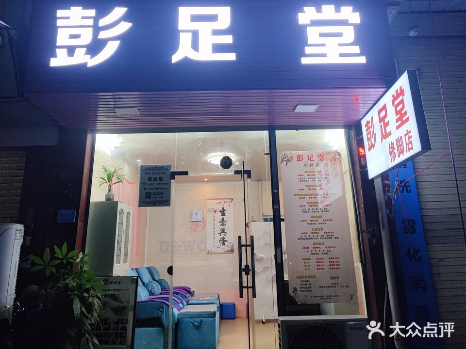 彭足堂修脚店