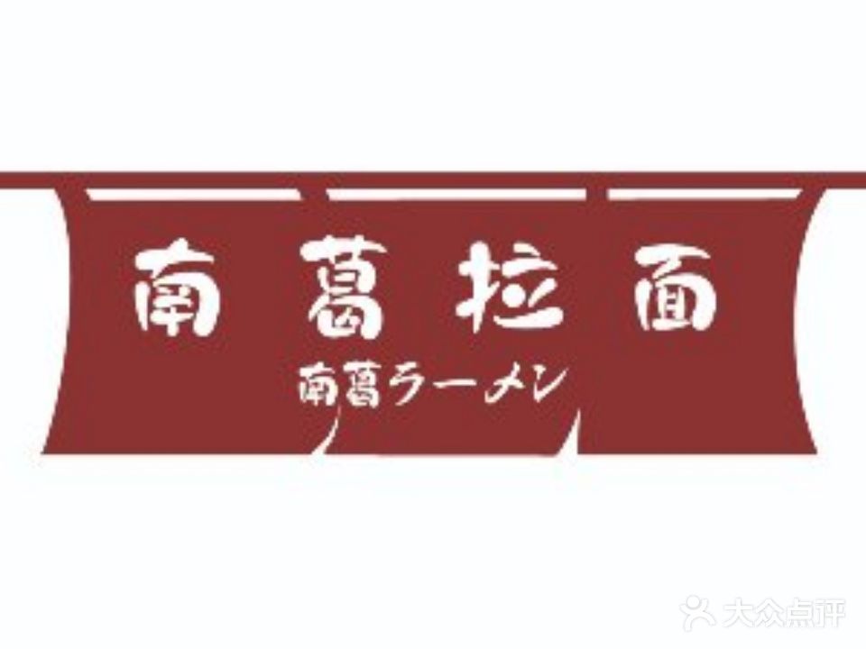 南葛拉面·居酒屋(天悦城店)