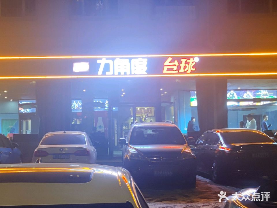 力角度台球