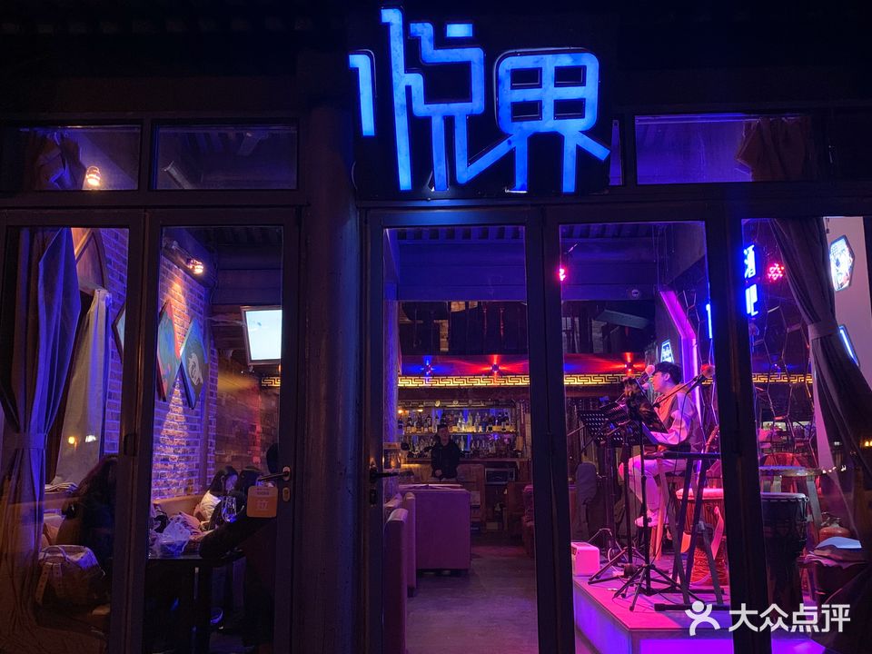 悦界酒吧(后海店)