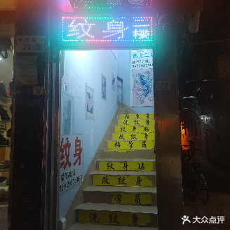 火龙纹身(松岗店)