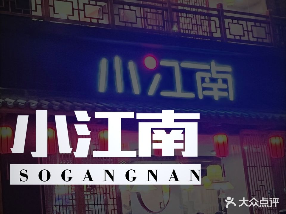 小江南土菜馆(小江南朔州店)