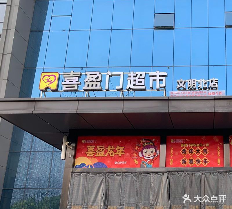 喜盈门超市(文明北店)