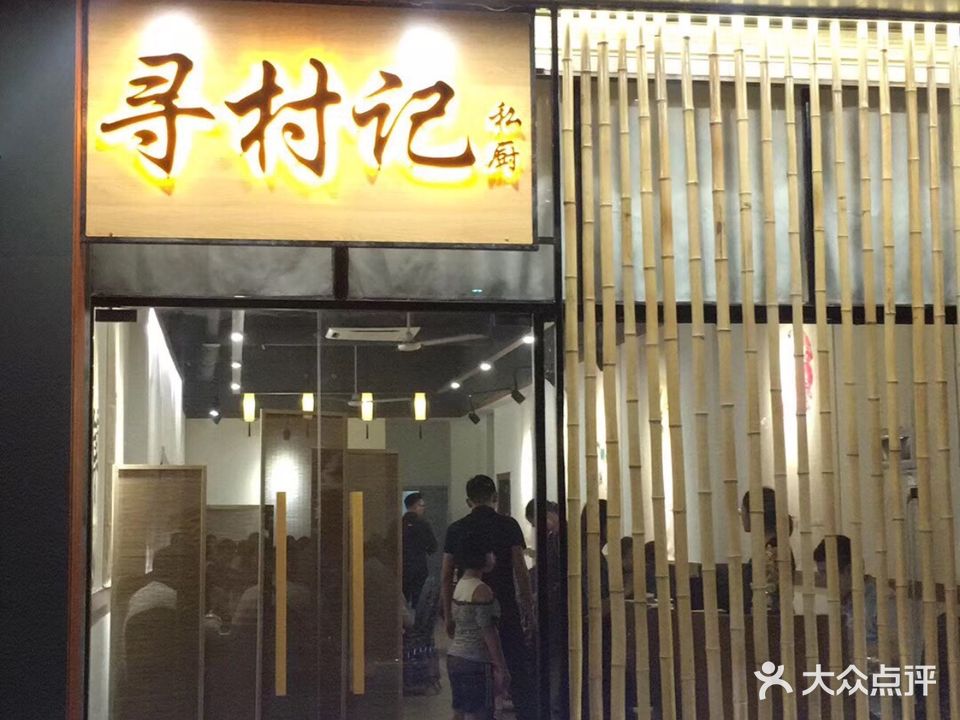寻村记(城东店)