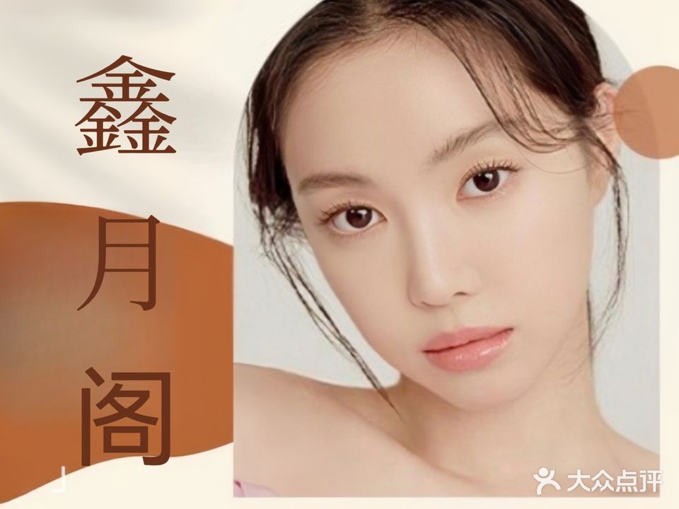 鑫月阁美甲美睫