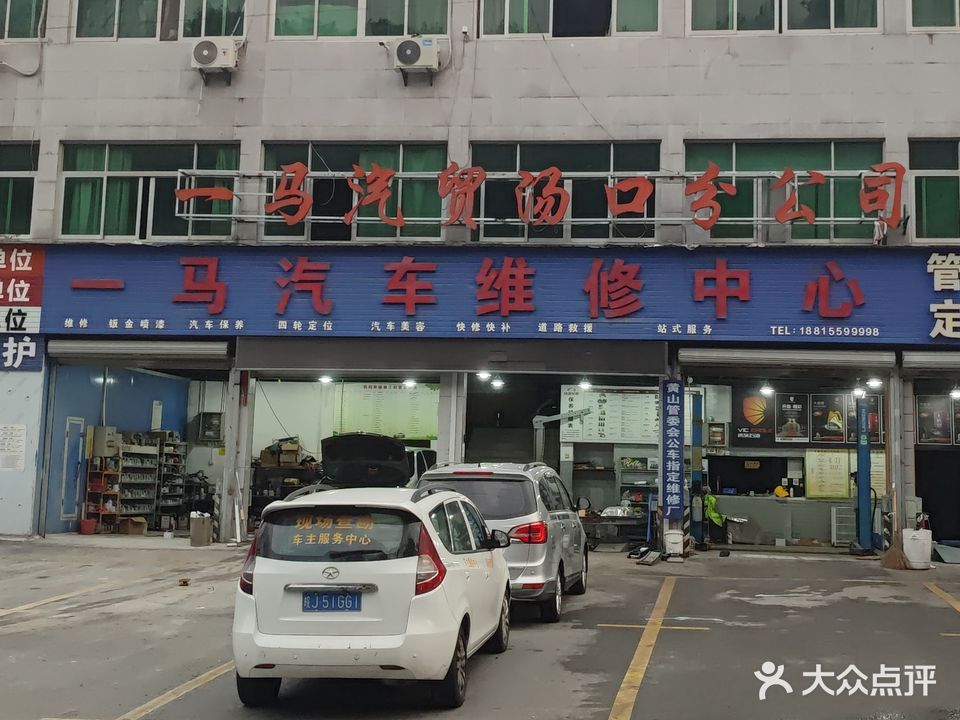 一马汽车维修中心