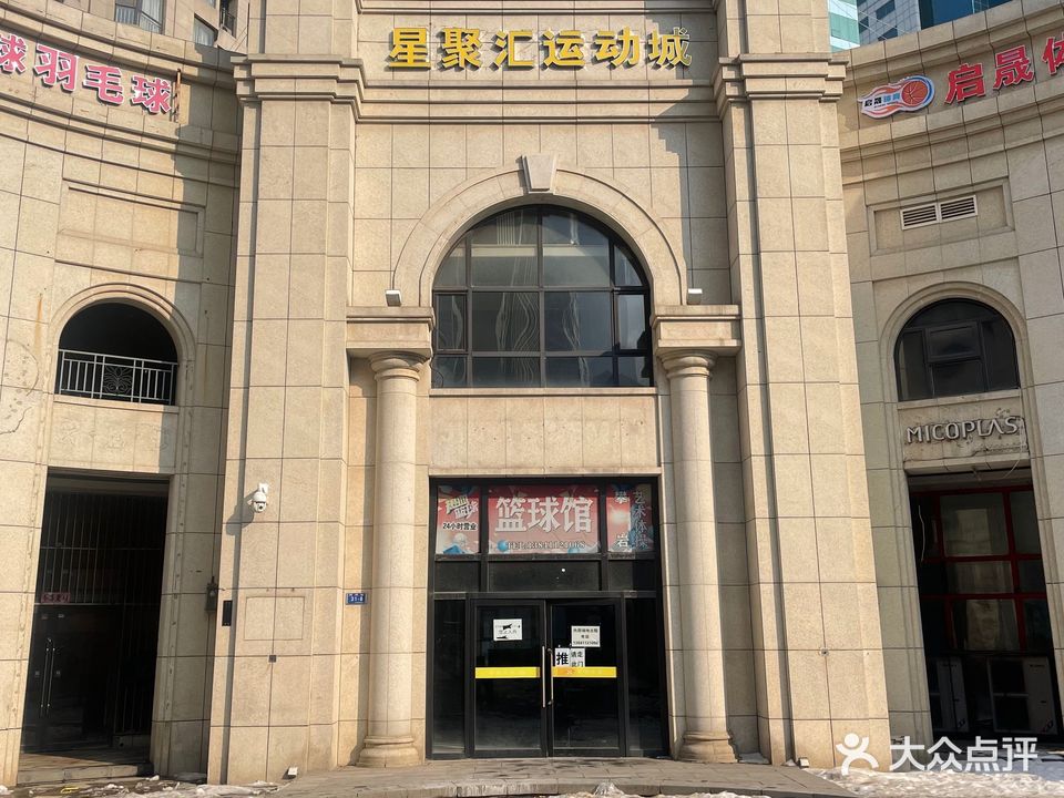 星聚汇24小时篮球馆(悦泰街里店)