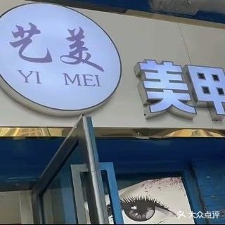 艺美美甲美睫(亳州高新万达广场希夷大道店)