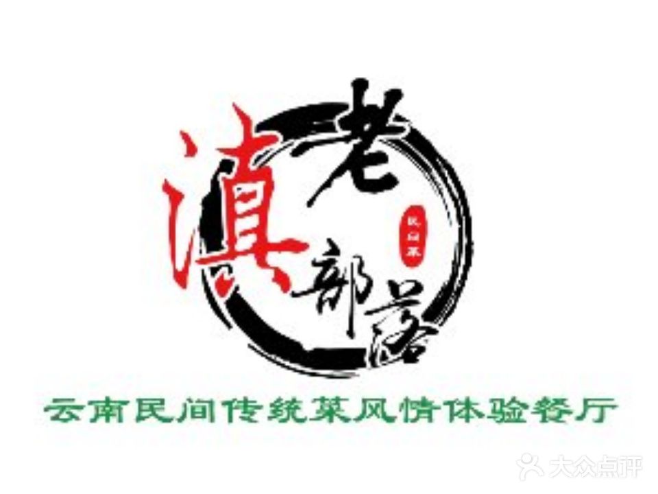 老滇部落·云南民间传统菜风情体验餐厅(长水航城店)