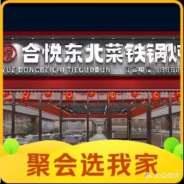 合悦精致东北菜