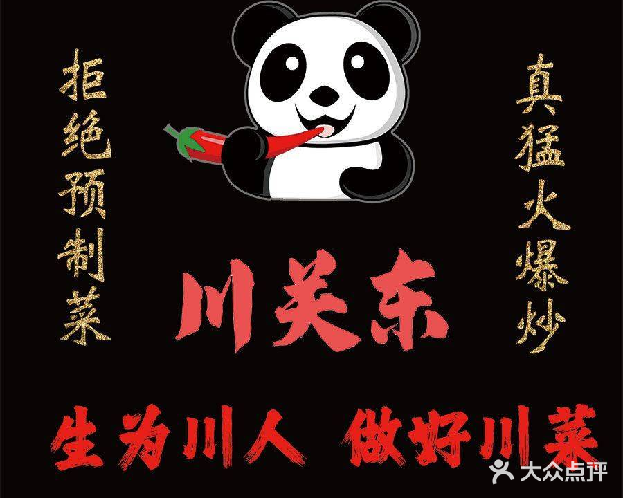 川关东川菜·土菜·江湖菜