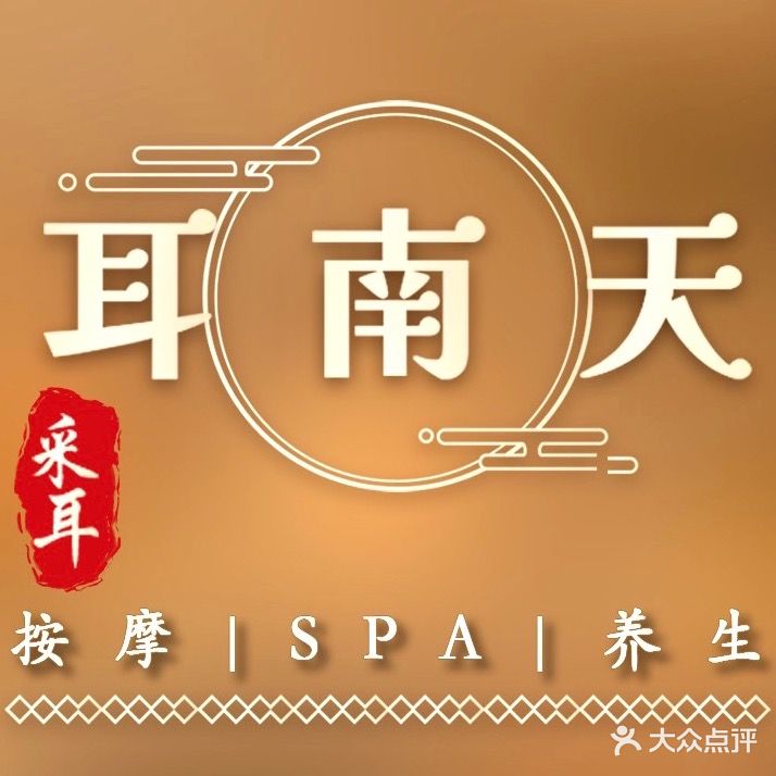 耳南天采耳·按摩·SPA·头疗(大亚湾吾悦广场店)