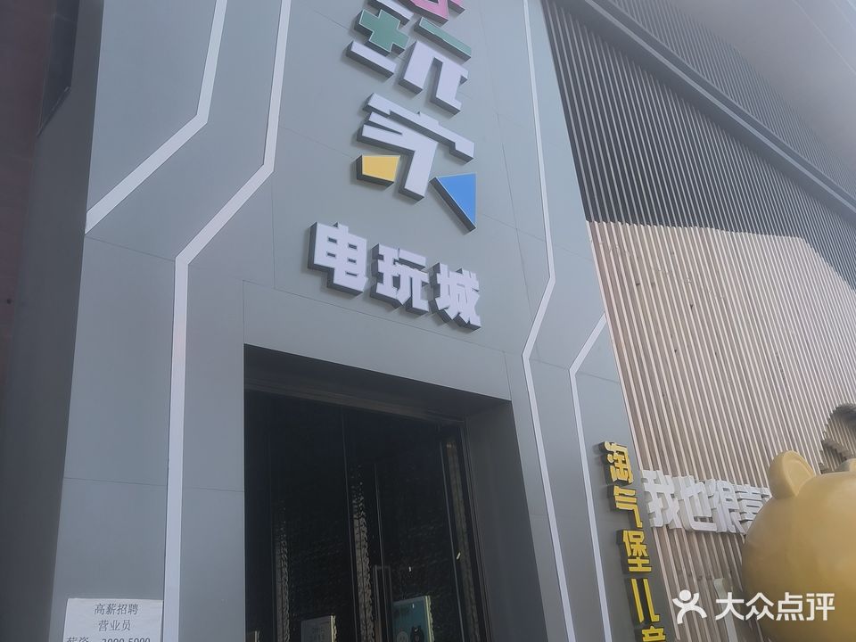 喜玩家电玩城。(长治天空之城店)