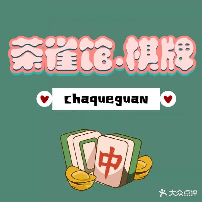 茶雀馆棋牌室
