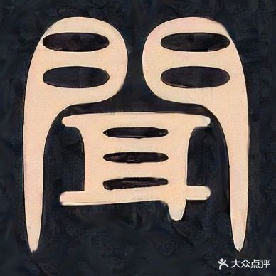 聞