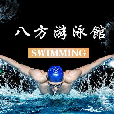 八方恒温泳馆
