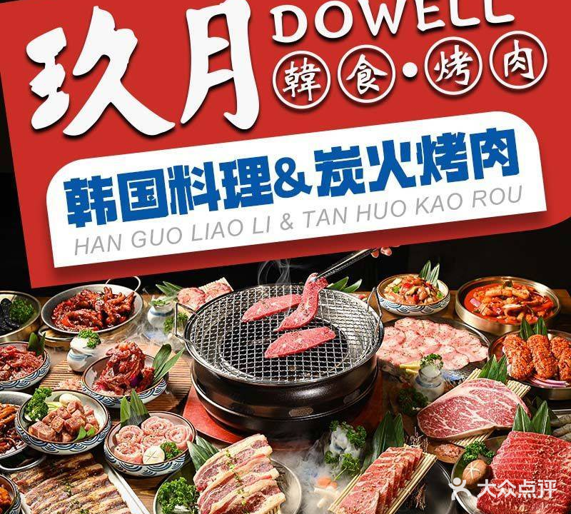 玖月Do Well韩食烤肉