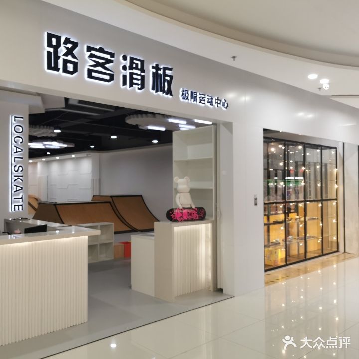 路客滑板(名购生活城购物广场店)