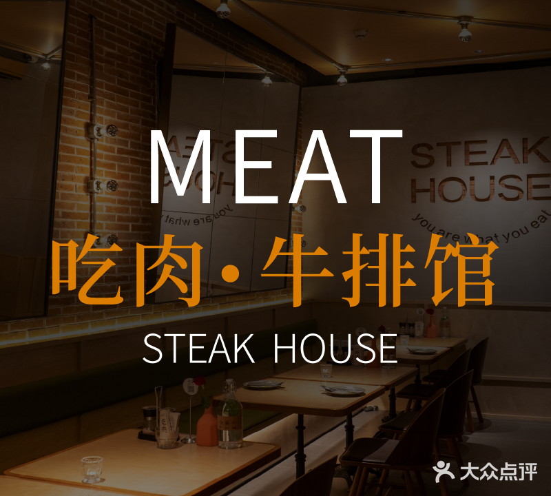 MEAT吃肉·牛排馆'Travel(壹方天地店)