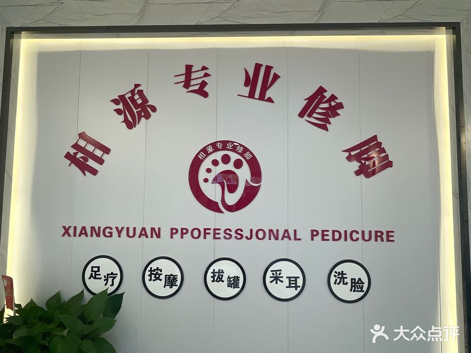 相源专业修脚(桥头分店)
