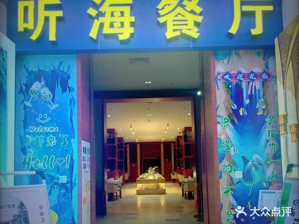 听海餐厅