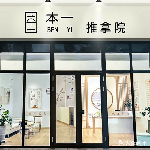 本一推拿院(中山街店)