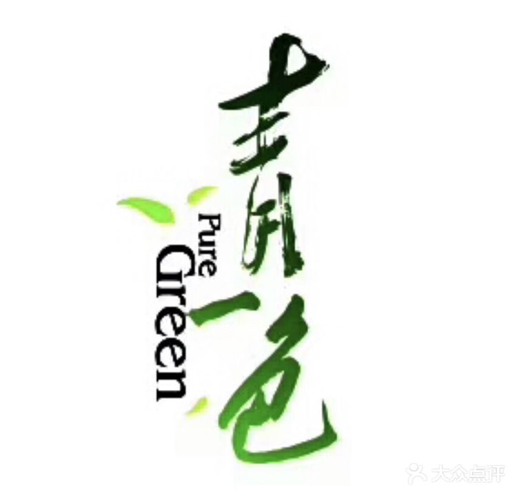 青一色火锅