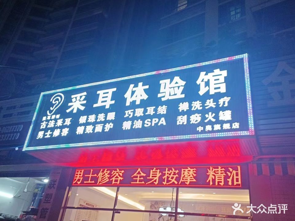 洗耳聆听采耳体验馆