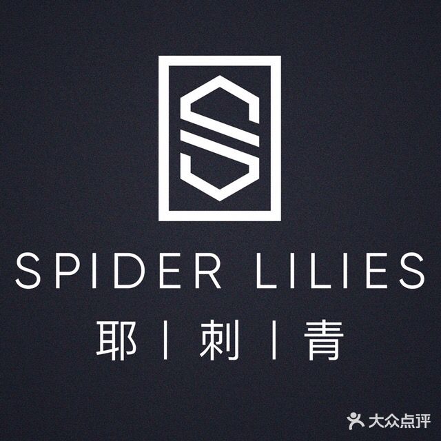 耶刺青SpiderLilies