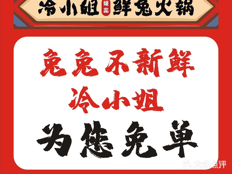 冷小姐鲜兔火锅