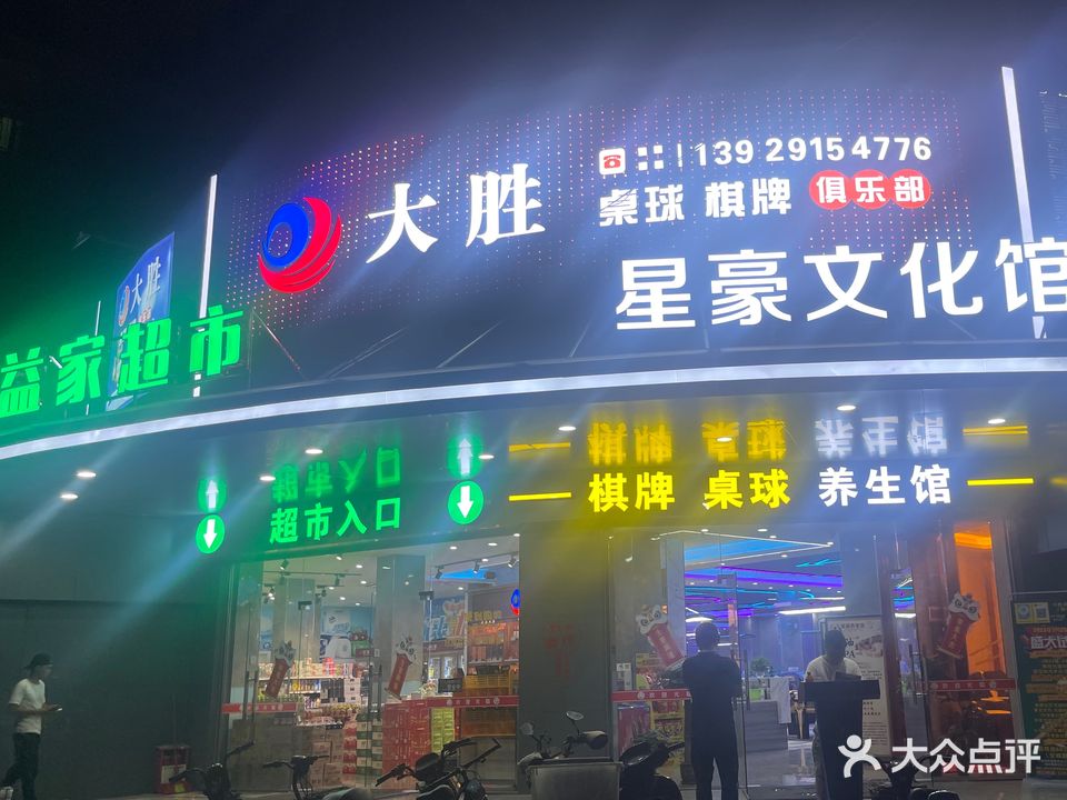 大胜桌球棋牌俱乐部(联和店)