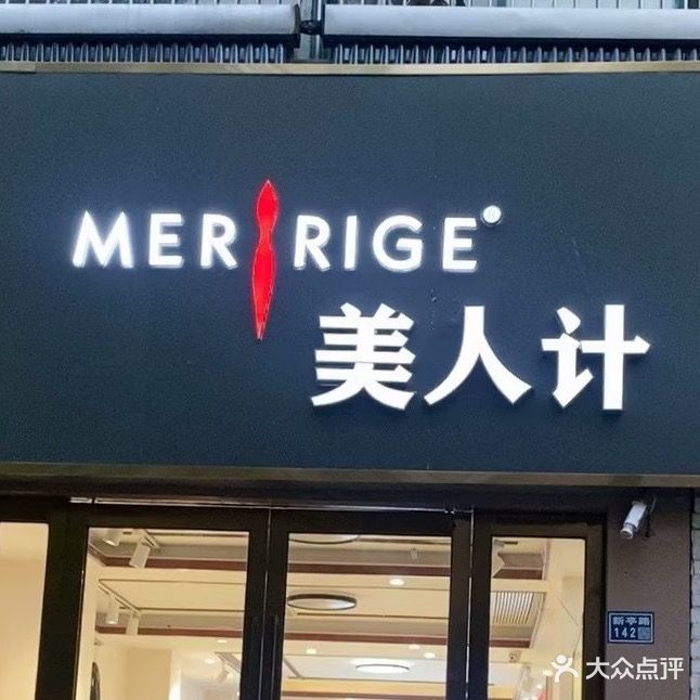 美人计(新亭路店)