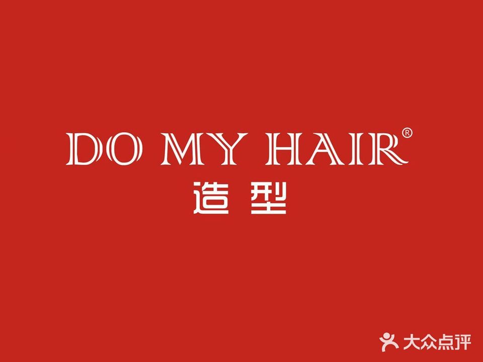 DO MY HAIR造型(万象城资生堂店)