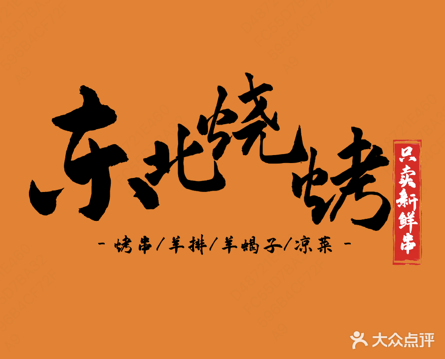 东北烧烤·只卖新鲜串(宁波永达路店)