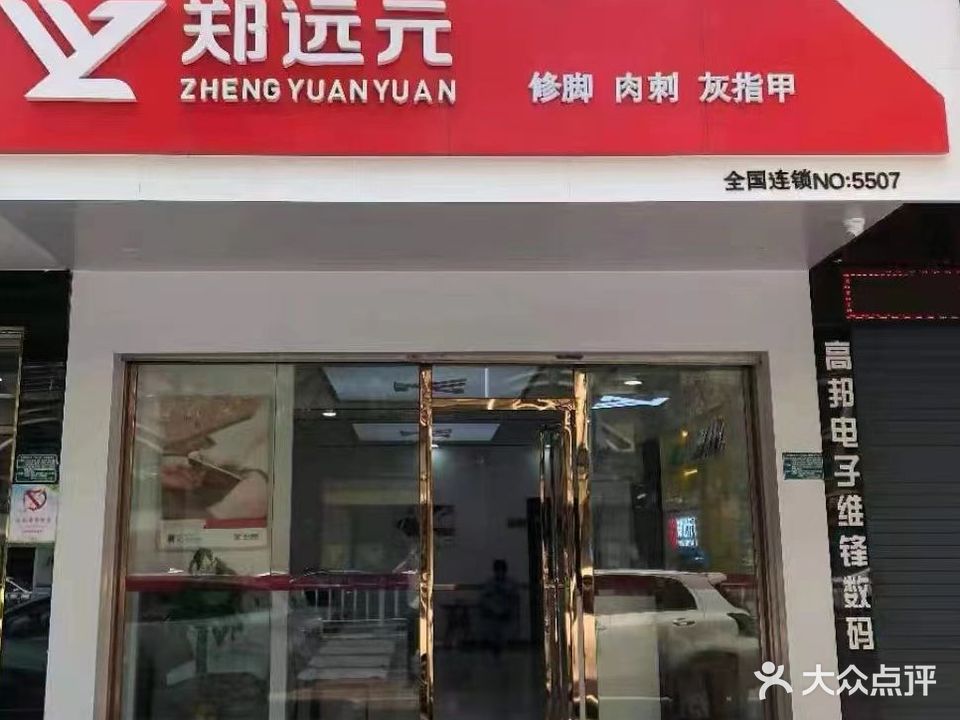 郑远元专业修脚房(南桂东路店)