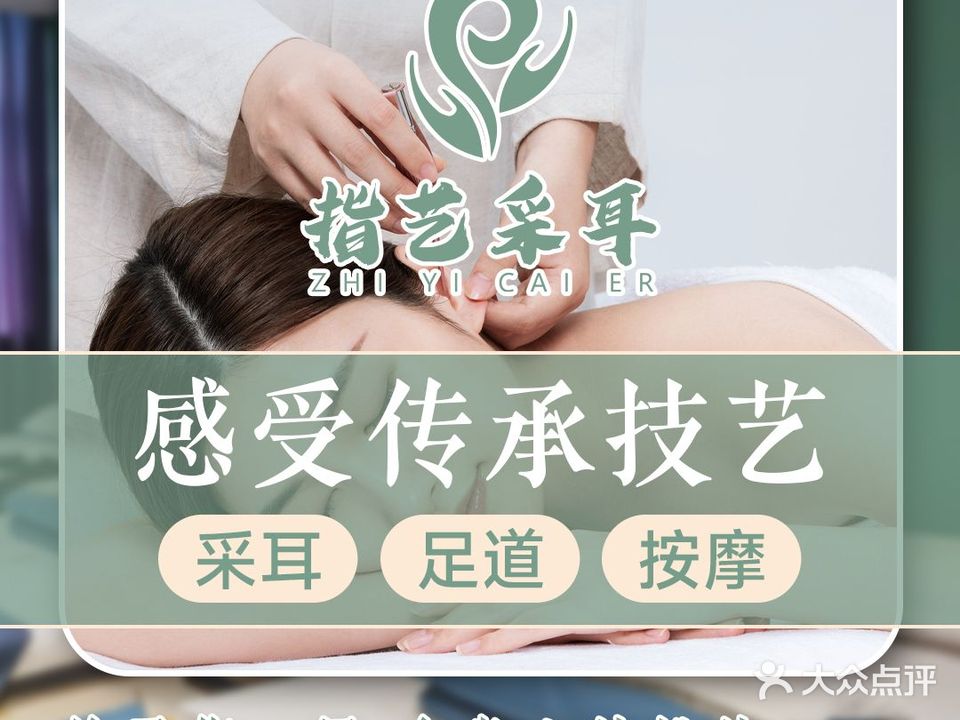 指艺采耳·足道推拿