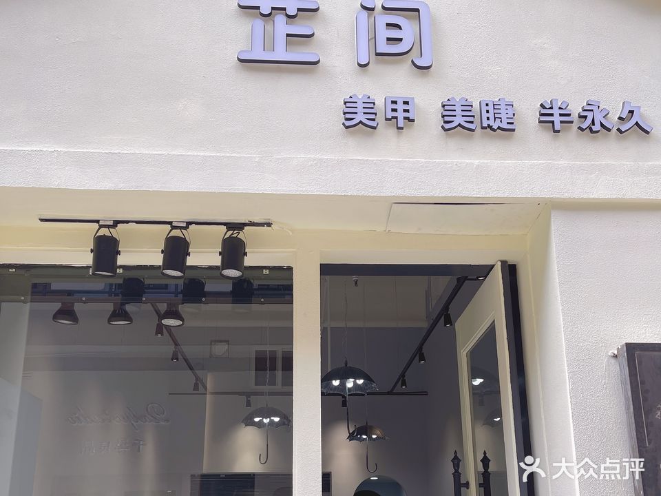 芷间美甲美睫半永久(嘉丽阳光广场店)