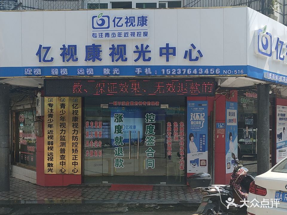 亿视康视光中心(大众路店)