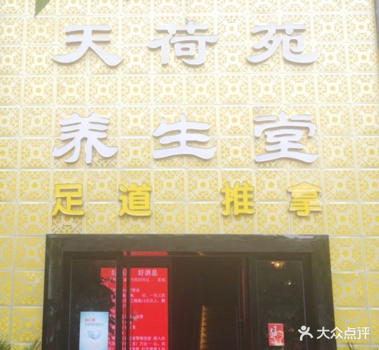 天荷苑养生堂