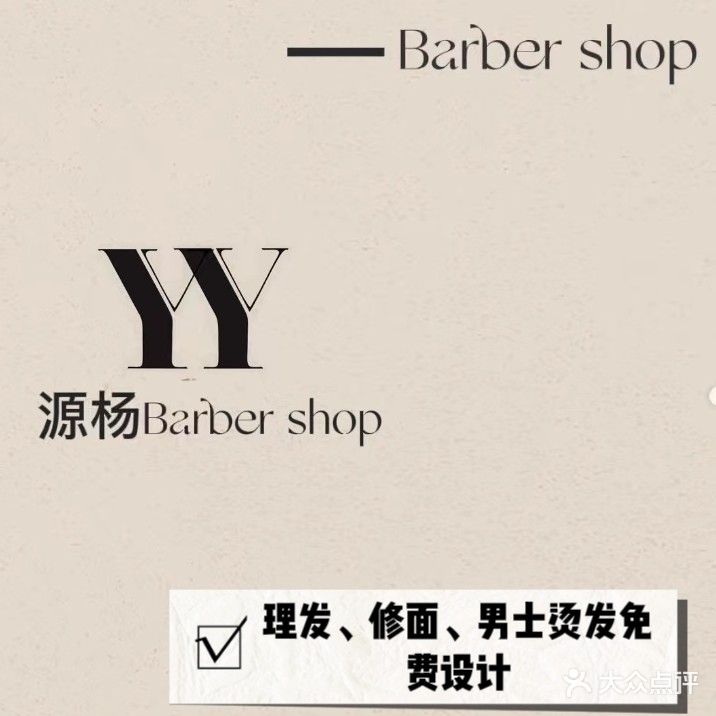 源杨Barbershop男士复古油头馆