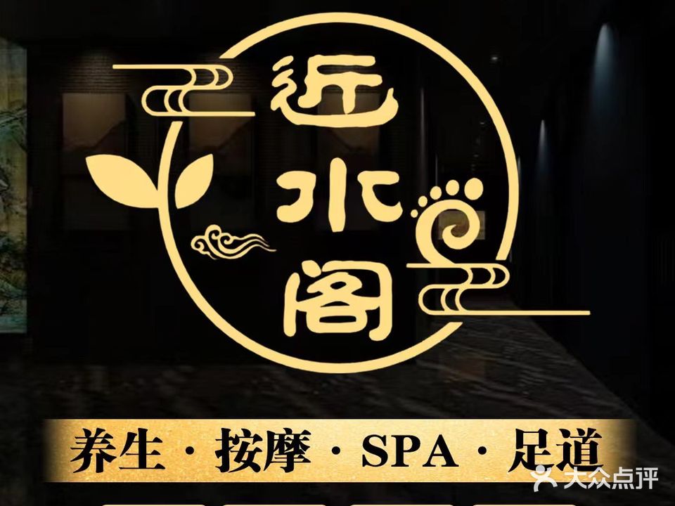 近水阁养生汇(七街店)