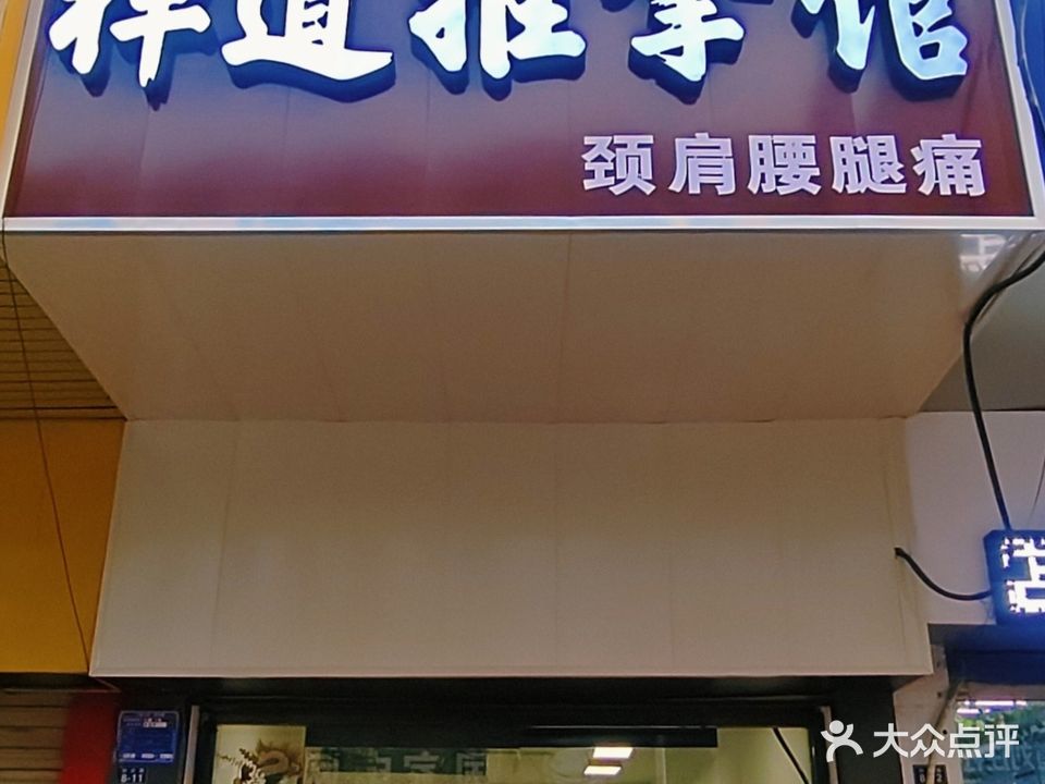 禅道足推拿馆(万达店)