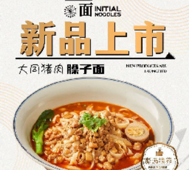 一面INITIAL NOODLES(顺德ALSO店)