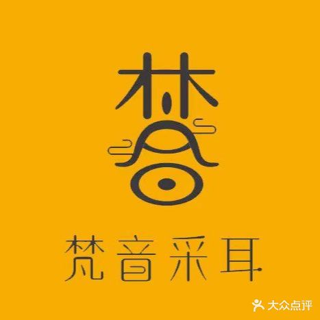 梵音采耳体验馆(九鼎国际城店)