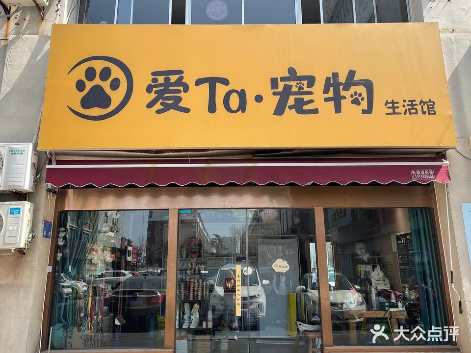 爱Ta宠物(圣荣店)