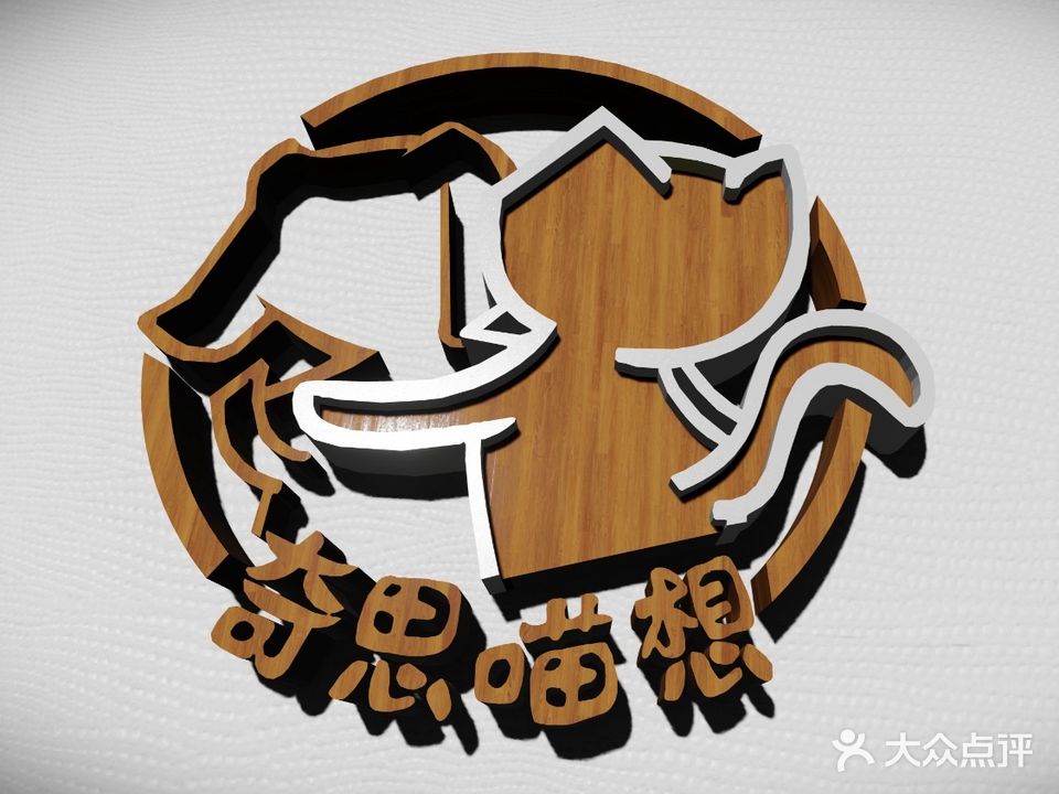 奇思喵想猫咖宠物店