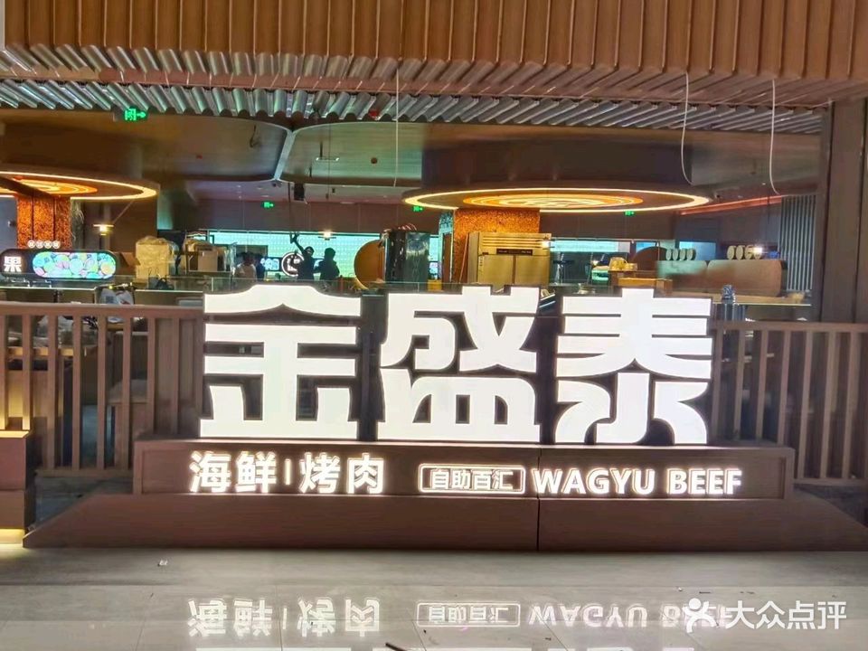 金盛泰烤肉自助百汇(同至人店)