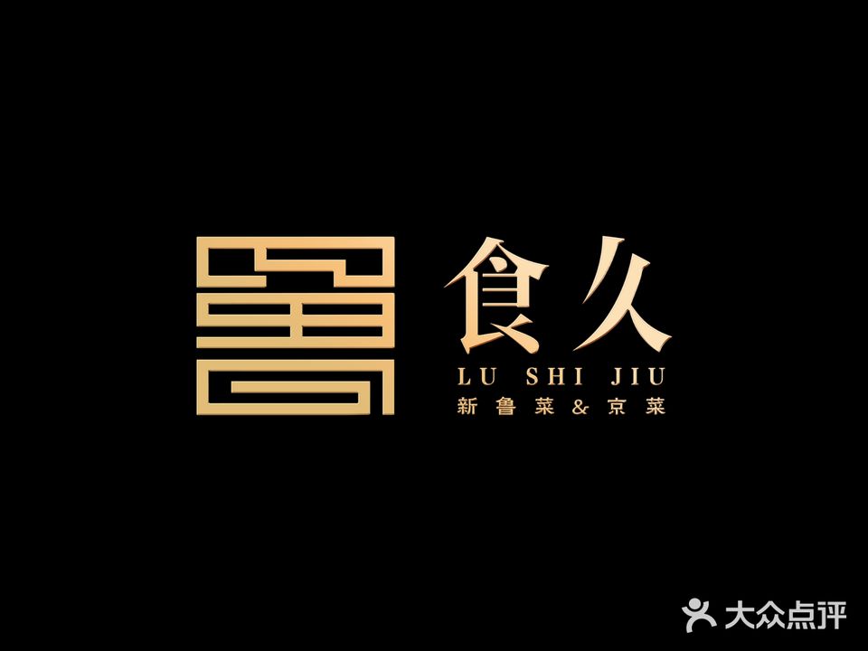 鲁食久(居然苑小区店)