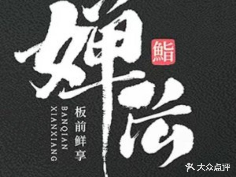 婵伝料理(环宇城店)