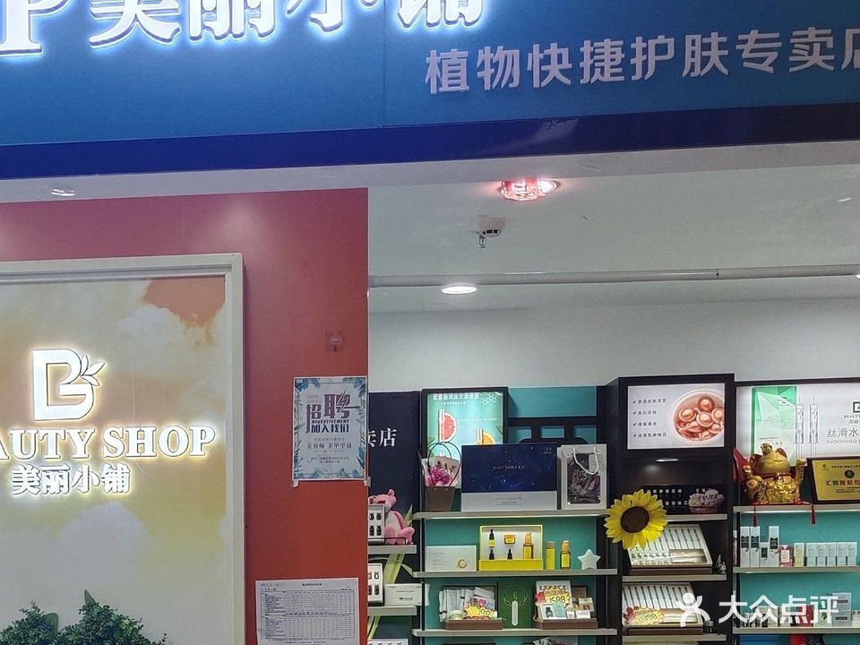 美丽小铺植物快捷护肤专卖店